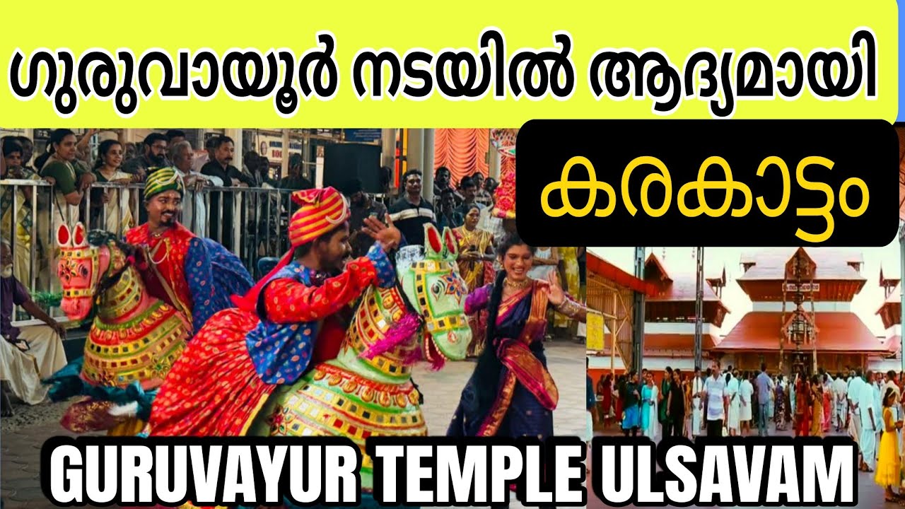 ഗുരുവായൂർ നടയിൽ ആദ്യമായി കരകാട്ടം | ഗുരുവായൂർ ULSAVAM KARAKATTAM #viralvideo 