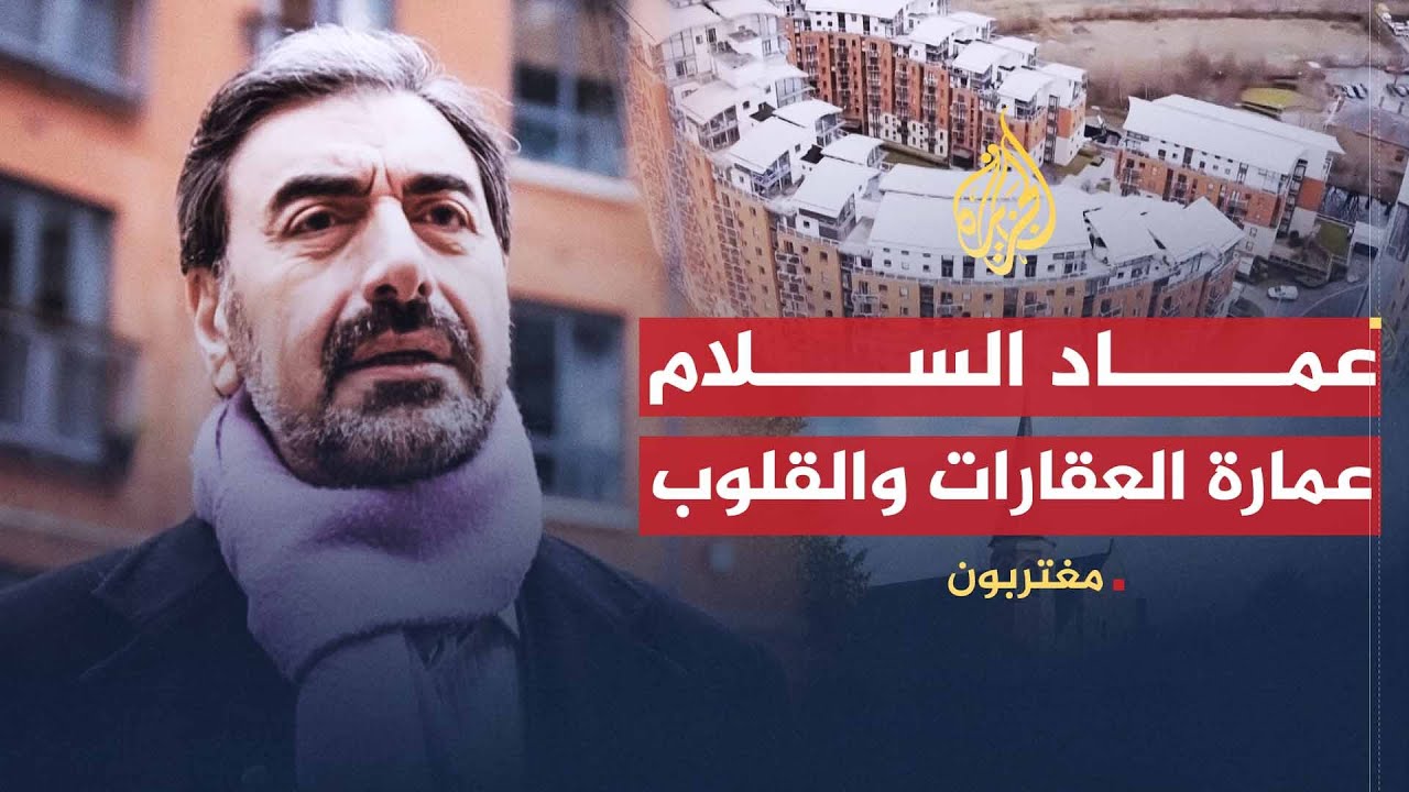 مغتربون- عماد السلام .. عمارة العقارات والقلوب