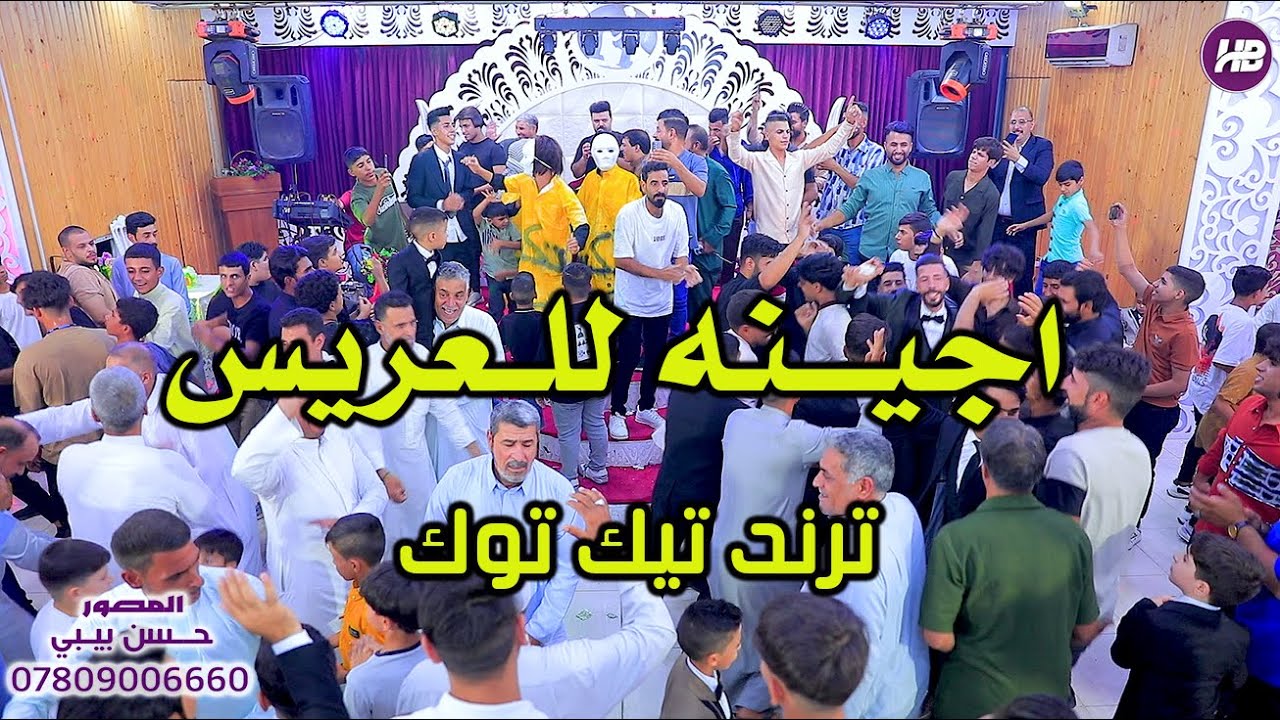 اجينـه للعـريس هاي اليله تــرند تيك توك معزوفه اعـراس معزوفه افراح عقيل الجاسمي 2024