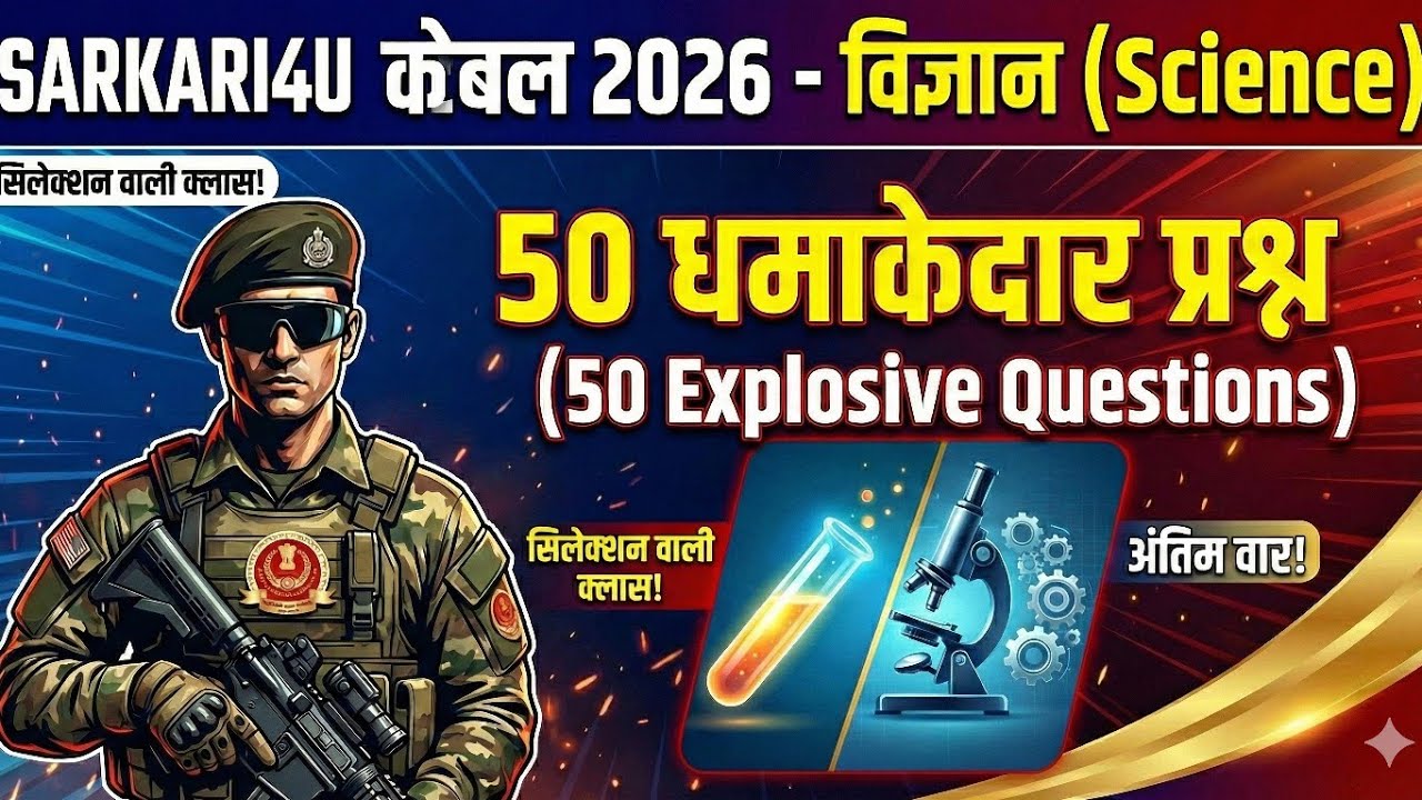 सरकारी नौकरी वाली साइंस | 15 मिनट में 50 सबसे जरूरी प्रश्न