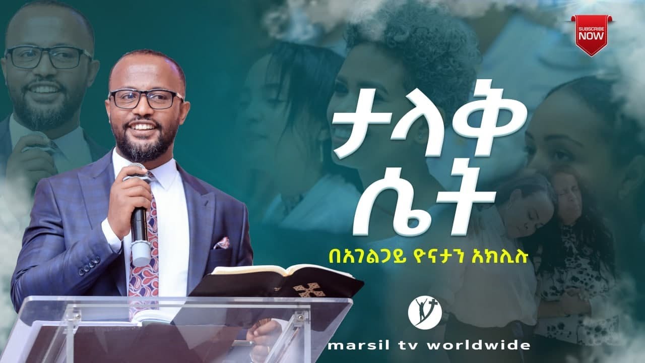አልችልም አቅም የለኝም ብለሻል?ታላቅ ሴት ድንቅ መልዕክት ለእህቶች በአገልጋይ ዮናነታን አክሊሉ@MARSILTVWORLDWIDE