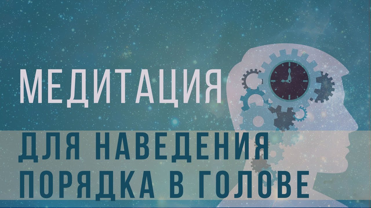 Медитация для наведения порядка в голове