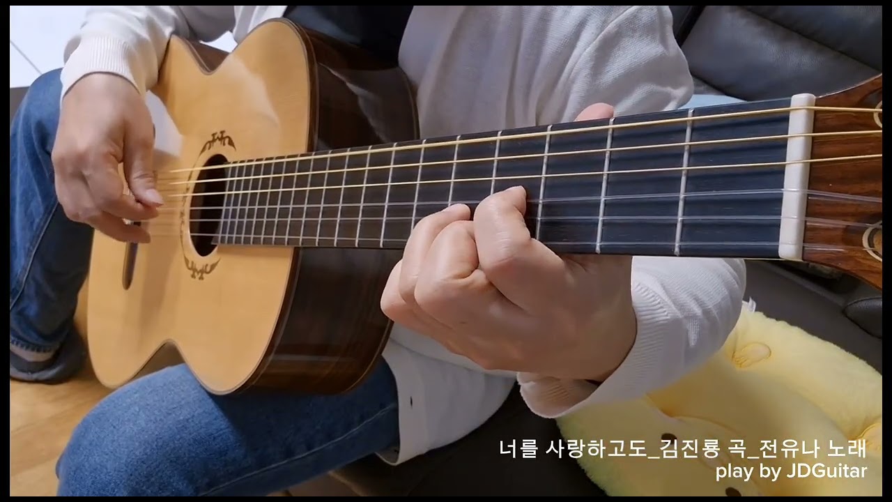 너를 사랑하고도_김진룡 곡_전유나 노래_play by JDGuitar_클래기타연주(284)
