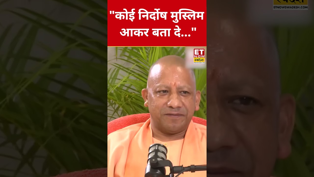 मुस्लिमों पर ये क्या बोले Yogi Adityanath ? #swadesh #yogiadityanath #muslim #hindu #shortsfeed