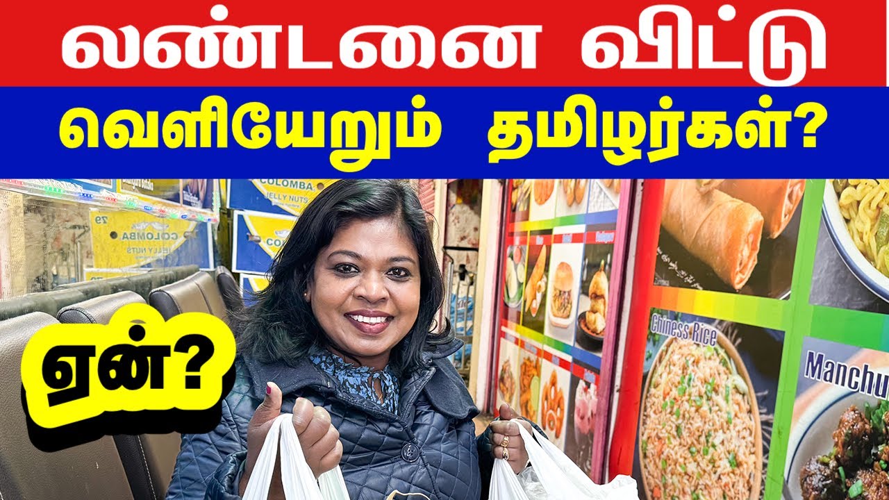 தமிழர்களுக்கு இவ்வளவு பிரச்சினையா லண்டன்ல/ Why Tamil people are leaving London?