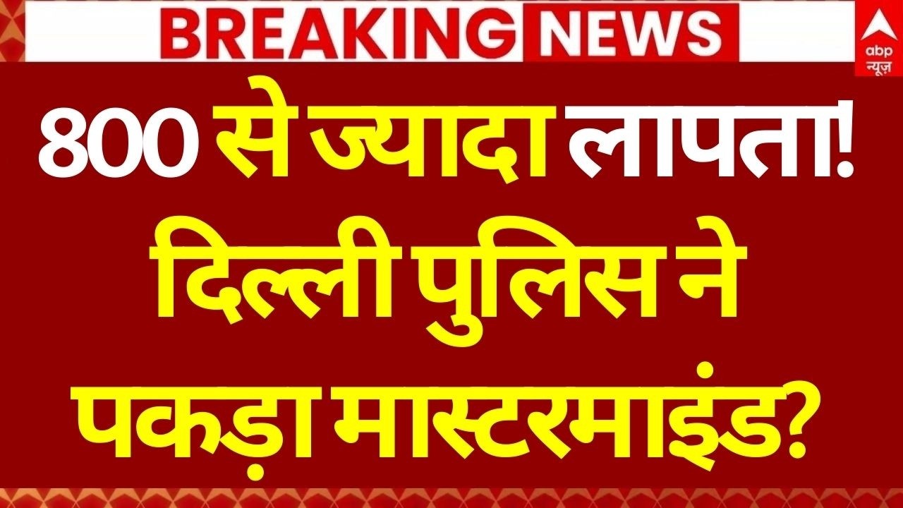 Big News on Delhi Missing Case: दिल्ली पुलिस ने लापता लोगों के केस पर किया बड़ा खुलासा! | Kidnapping