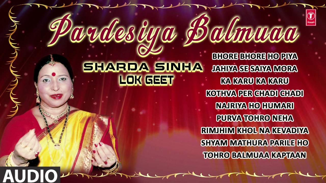 परदेसिया बलमुआ | शारदा सिन्हा | PARDESIYA BALMUAA |  BHOJPURI AUDIO SONGS JUKEBOX | HamaarBhojpuri