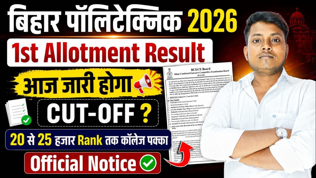 1st Allotment Result आज जारी 🔥 | Bihar Polytechnic 1st Round Seat Allotment Result 2026 | PE Result 
