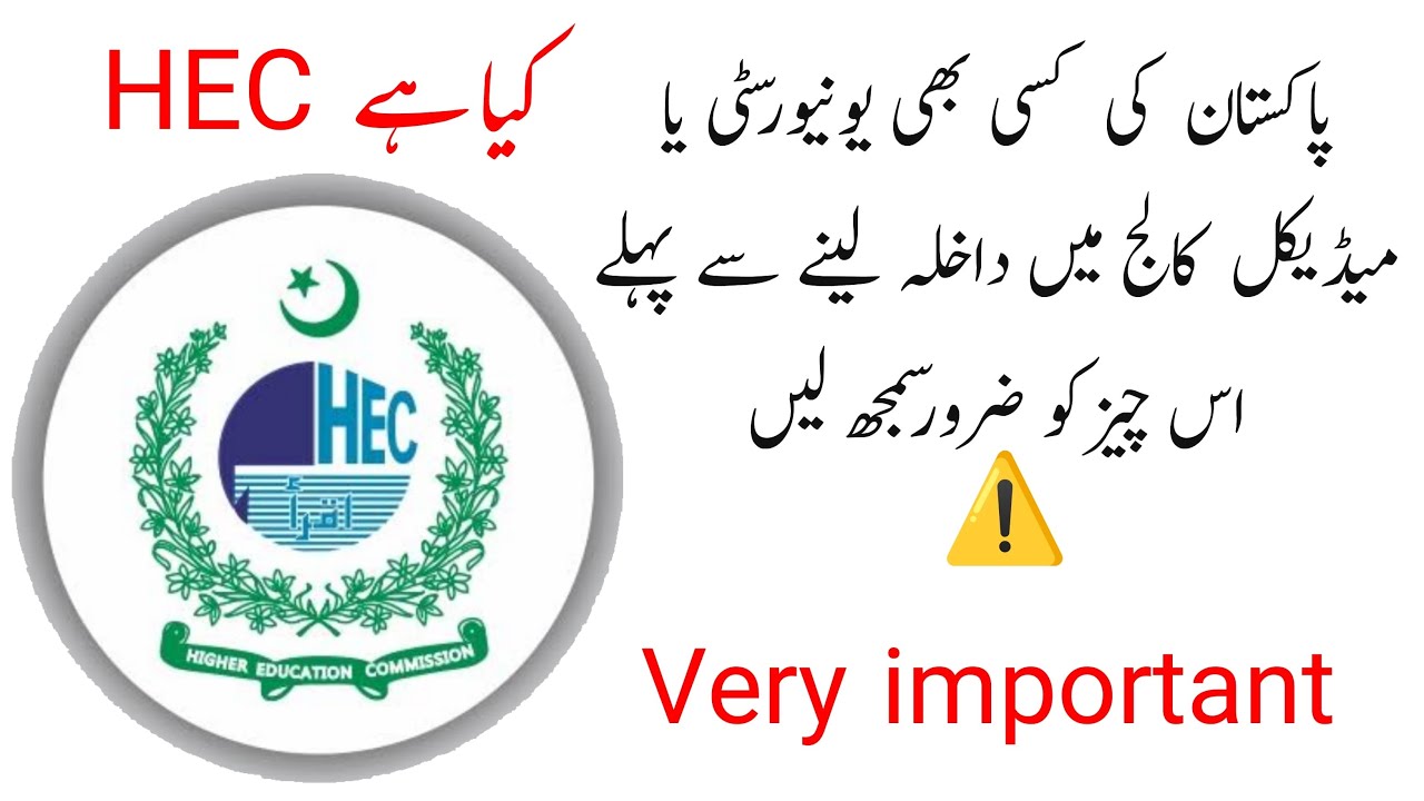 What is HEC ? Simple and easy concept. #pakistan #study #HEC