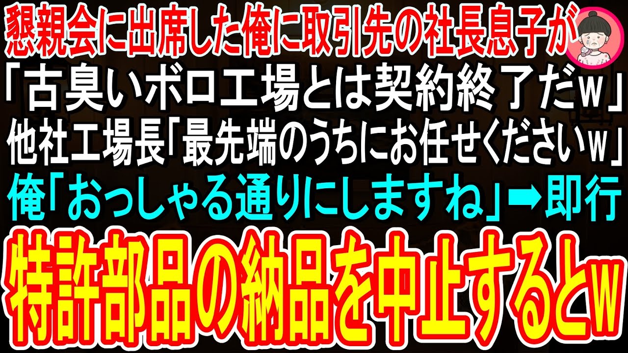【スカッと】懇親会に出席した俺に取引先の社長息子が「ボロ工場とは契約終了だw」他工場長「最先端のうちの工場に任せてくださいw」俺「ご自由にどうぞ」→その場で100億の契約を破棄した結果w