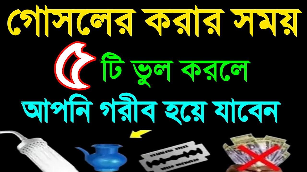 গোসলের সময় ৫টি ভুল করলে, কঠিন বিপদে পড়বেন, আপনি গরীব হয়ে যাবেন। সাবধান। 