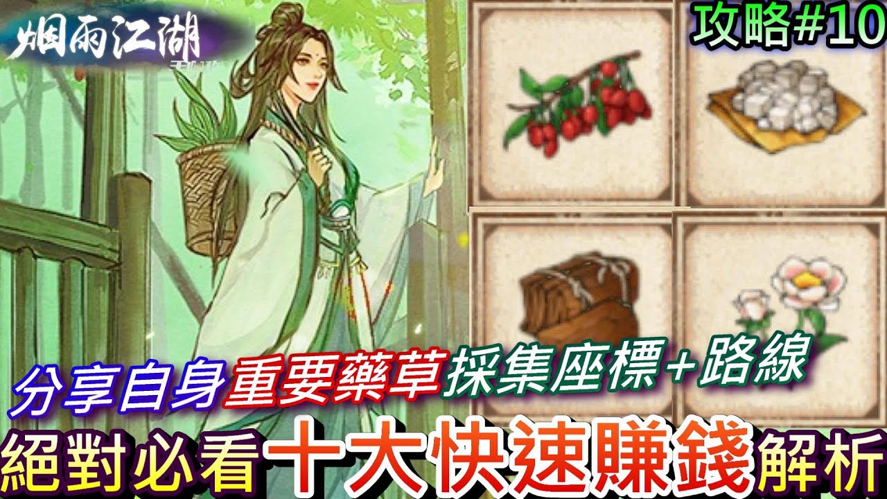 【煙雨江湖】懶人包系列2-分享『10大快速賺錢法』詳細攻略+重要『藥草』自身採集路線和座標，新手必看-讓你『銀兩+資質丹』多多，72個禮包碼(詳說明欄)｜【軒老】煙雨攻略10