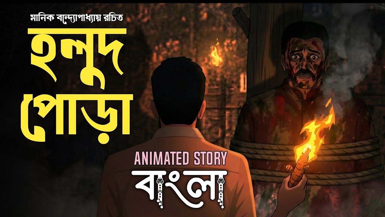 হলুদ পোড়া মানিক বন্দ্যোপাধ্যায় Animated Story || Holud Pora || Class 12 Sem 4 bangla