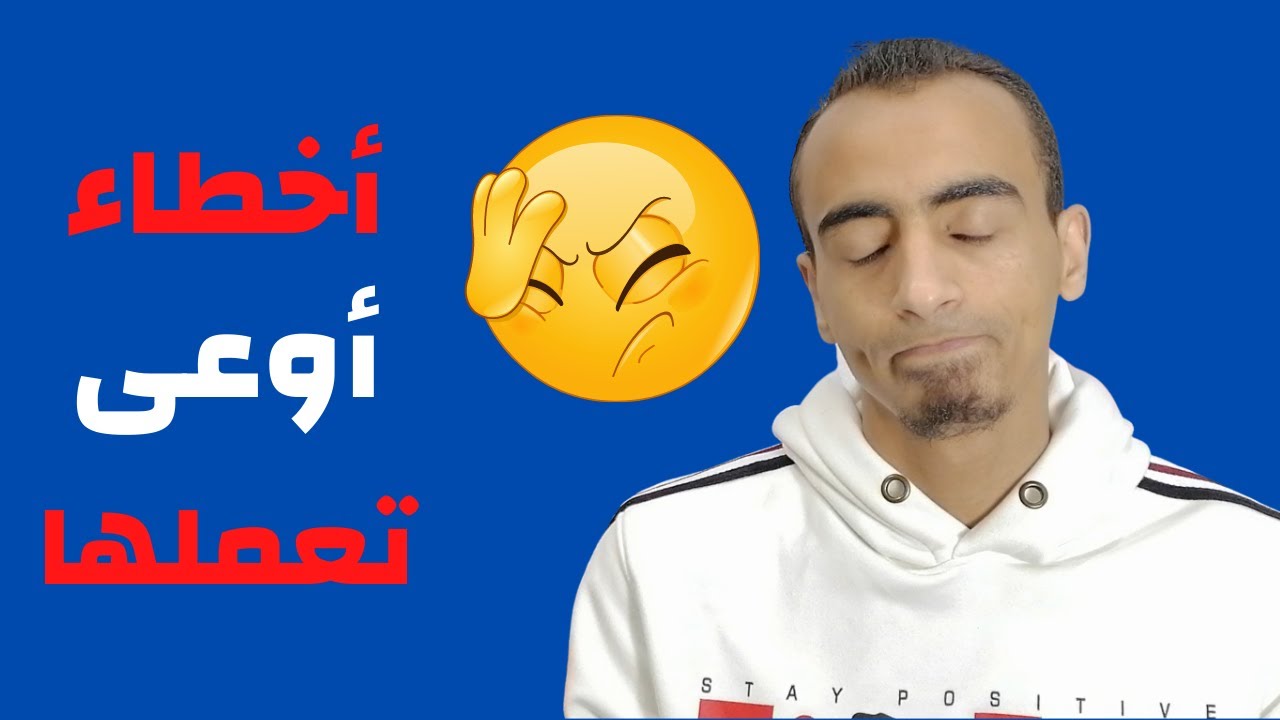أخطاء كارثية بتقع فيها وأنت بتتعلم اى مجال اون لاين🤷‍♂️☝🏻