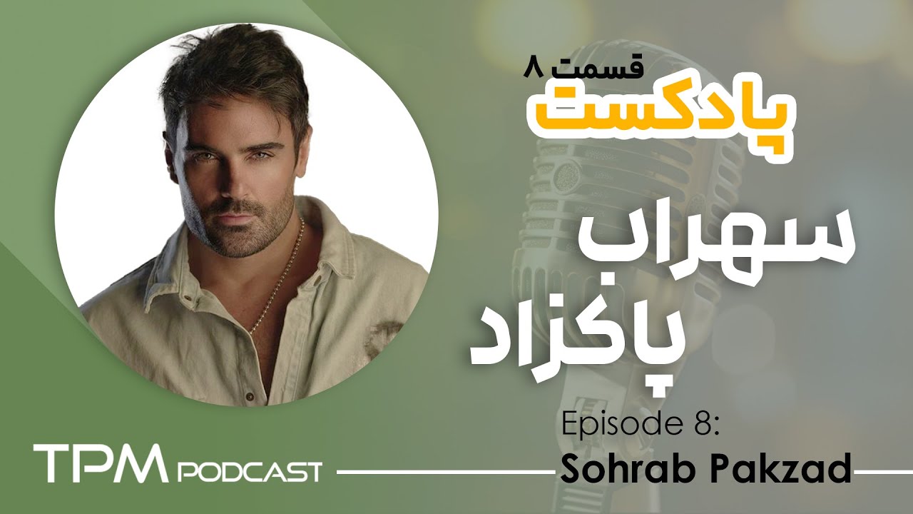 Sohrab Pakzad (Podcast - Episode 8) | سهراب پاکزاد (پادکست - قسمت 8)