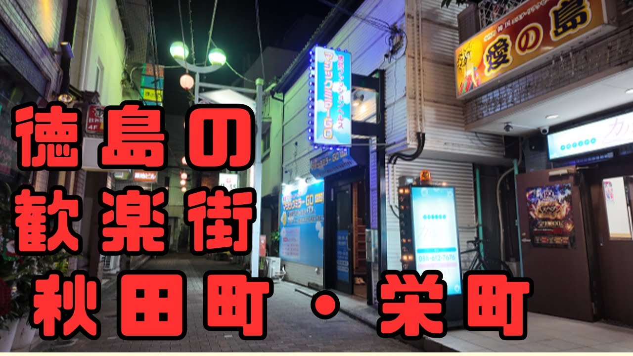 徳島県内髄一の歓楽街 秋田町・栄町のご紹介