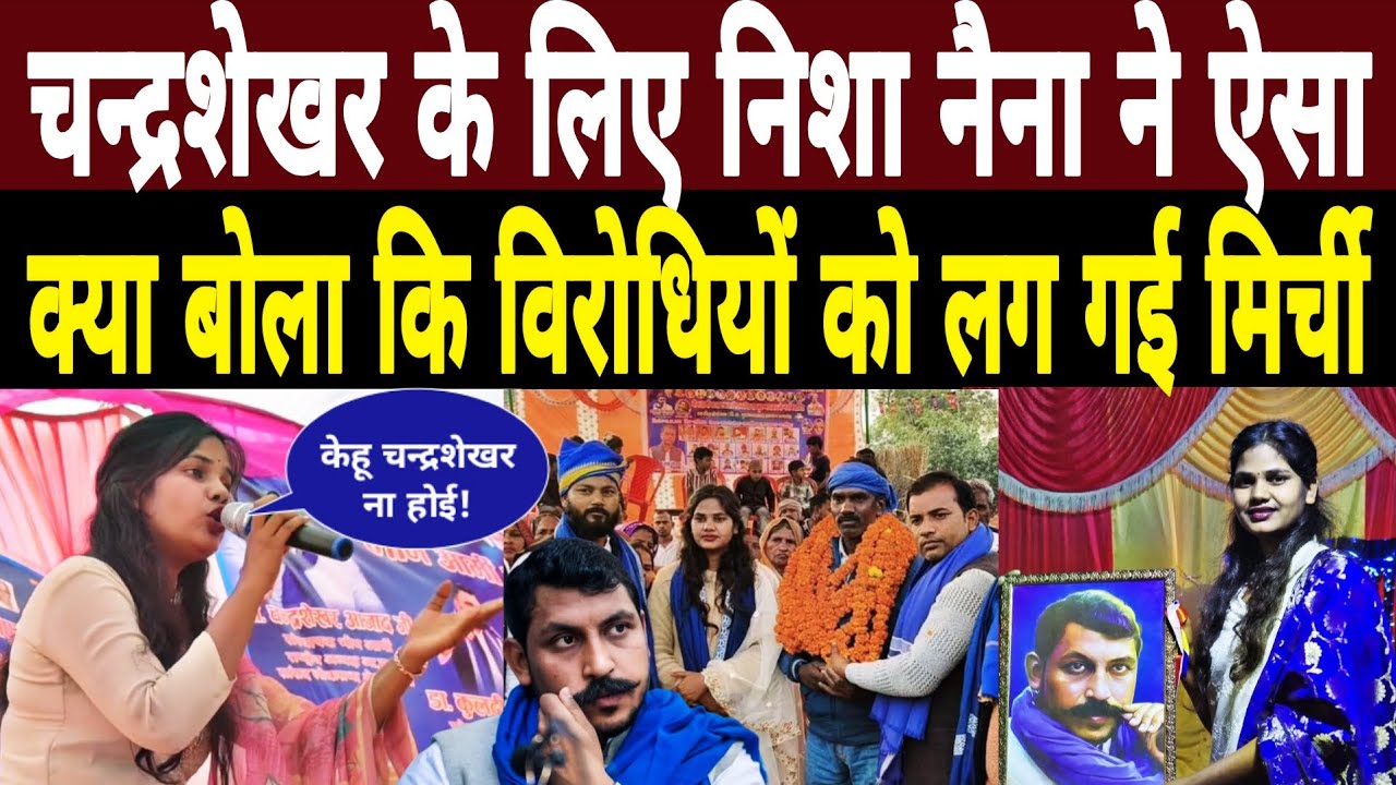 Chandrashekhar के लिए Nisha Naina ने ऐसा क्या बोला कि विरोधियों को लग गई मिर्ची|Bhim Army