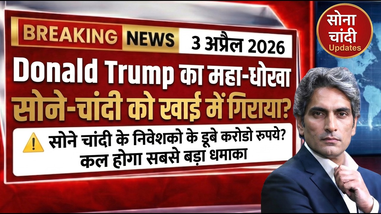 Today Gold Price In India | 2 April 2026 का रेट | Gold SILVER Price Today | GOLD SILVER ETF | COMEX