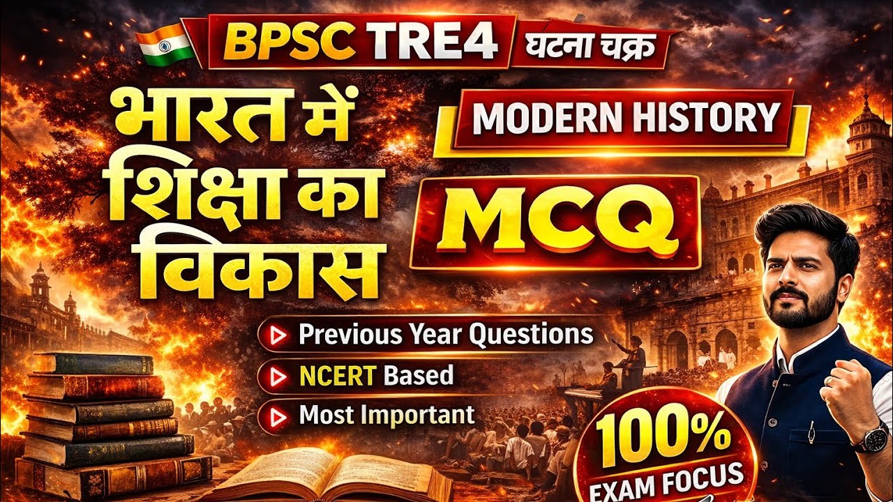 BPSC TRE4 | घटना चक्र Modern History MCQ | भारत में शिक्षा का विकास | Previous Year Questions MCQ 