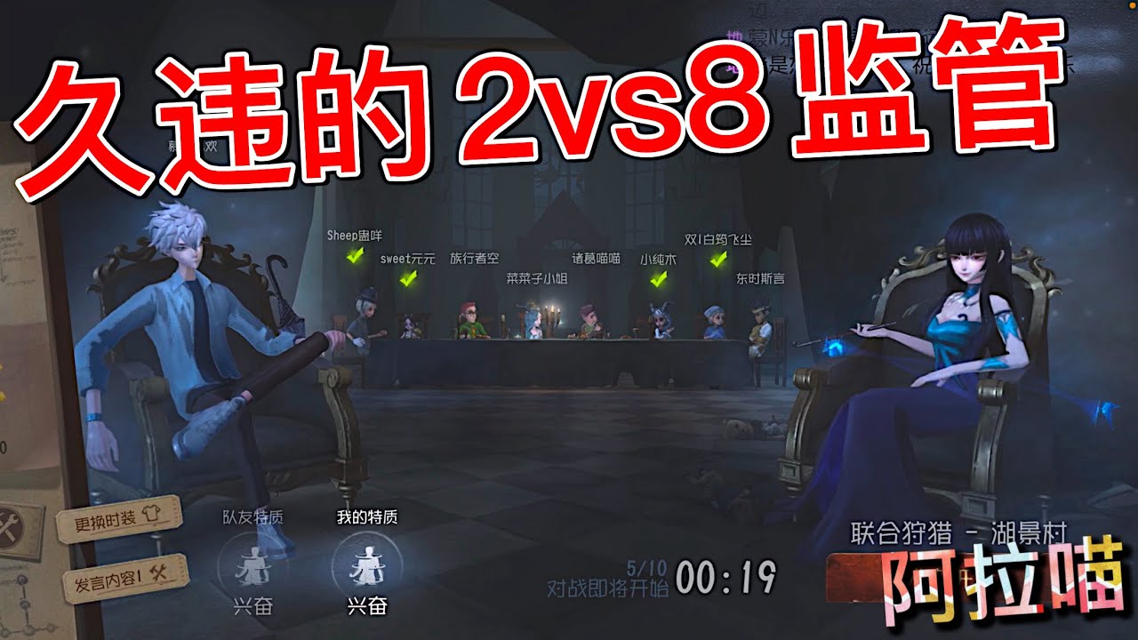 【第五人格】喵喵久违的2vs8 联合狩猎！(≧∇≦) 壹原侑子！gogogo！