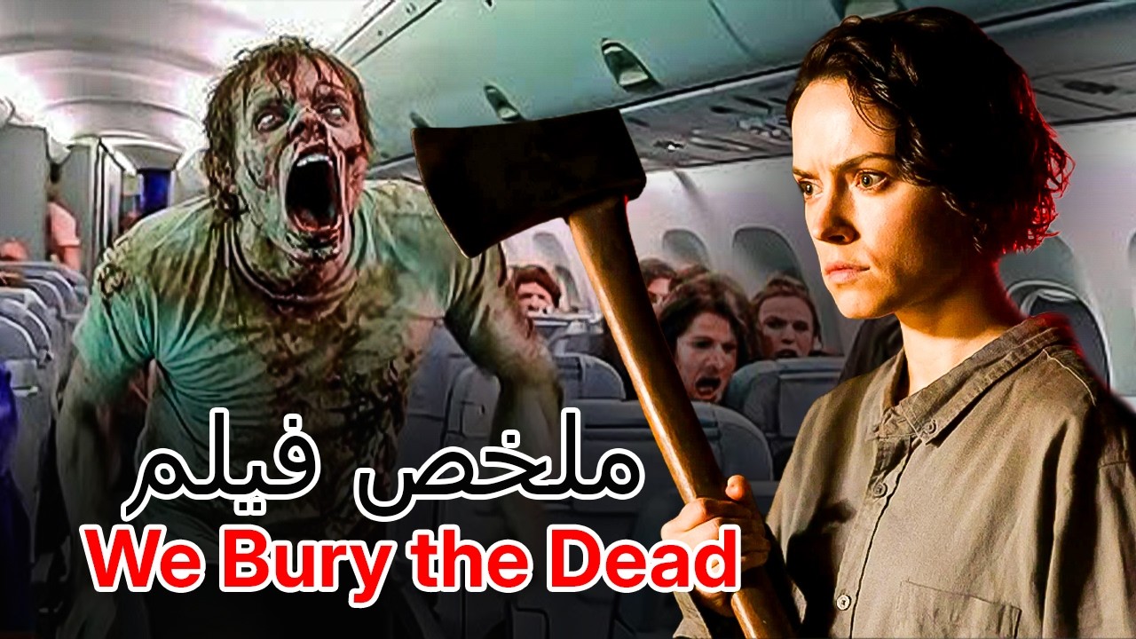 زوجها تحول الى زومبي في كارثة ولكن زوجته تفعل المستحيل لتعيده انسان , هل ستنجح؟ ملخص فيلم