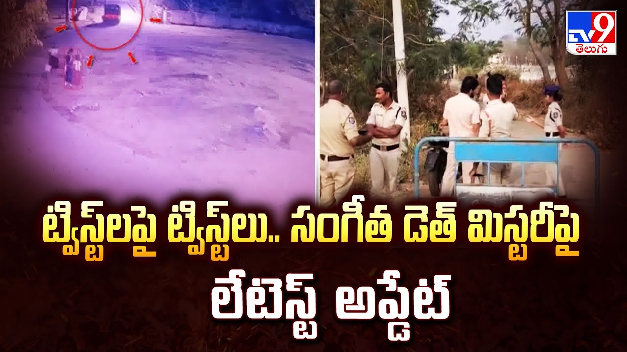 ట్విస్ట్ లపై ట్విస్ట్ లు.. సంగీత డెత్ మిస్టరీపై లేటెస్ట్ అప్డేట్ - TV9