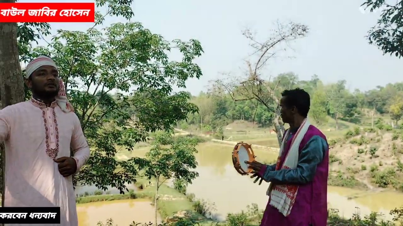 সুখ পাখি টা গেছে মারা একঠা তীরের আঘাত কাইয়া রে কন্ঠ শিল্পী বাউল জাবির হোসেন