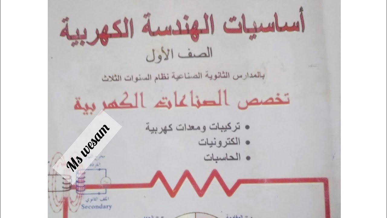 ماده الاساسيات الباب الاول الجزء6 الصف الاول ثانوي فني صناعي قسم (كهرباء،الكترونات،حاسبات)