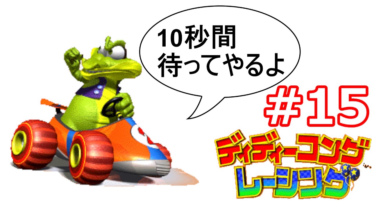 10秒間待つワニ【ディディーコングレーシング】　Part15