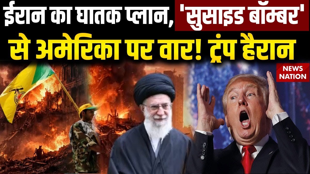 Iran America War: ईरान के Suicide Bomber तैयार, हमला हुआ तो पलटवार? Kata'ib Hezbollah | Khamenei