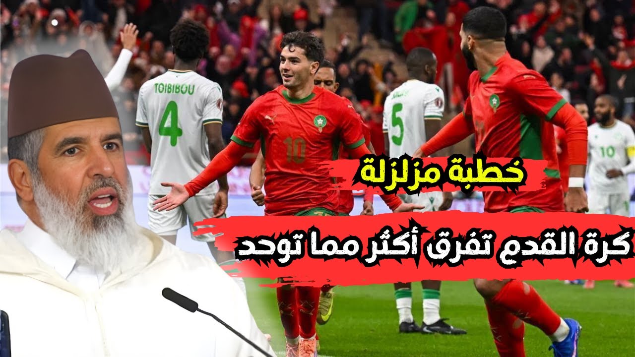 خطبة مزلزلة كرة القدم تفرق أكثر مما توحدl الشيخ رشيد نافع
