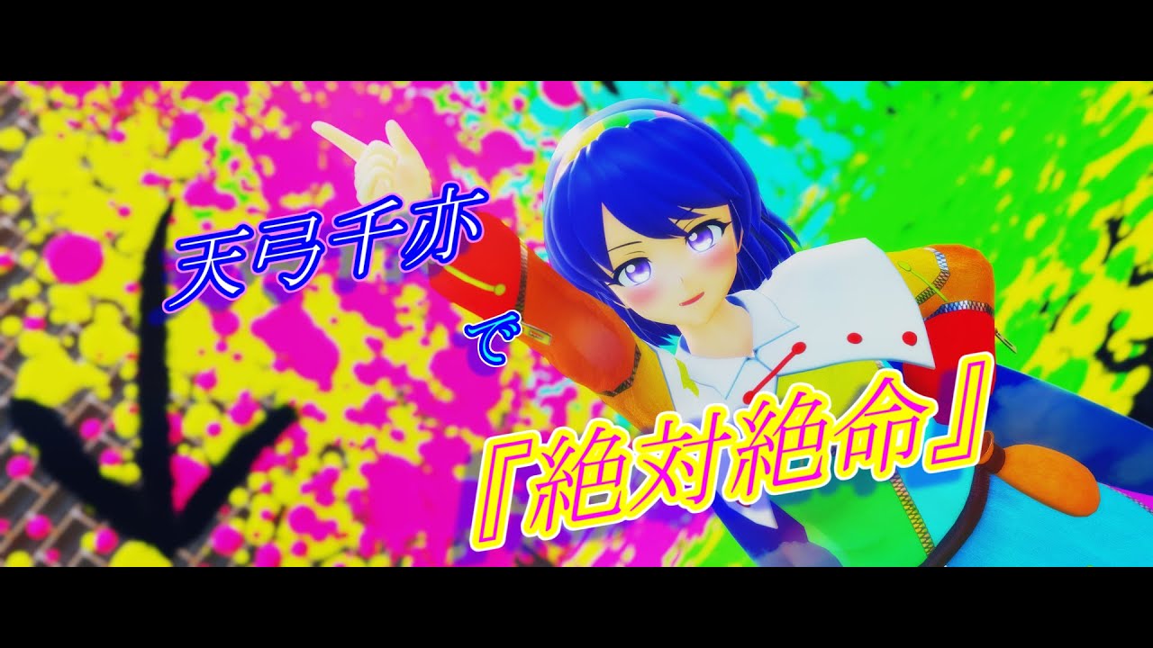 【東方MMD】天弓千亦で『絶対絶命』