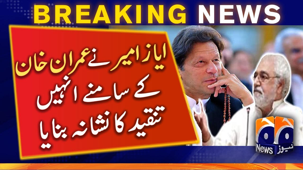 Senior journalist Ayaz Amir criticized Imran Khan in front of him | Geo News