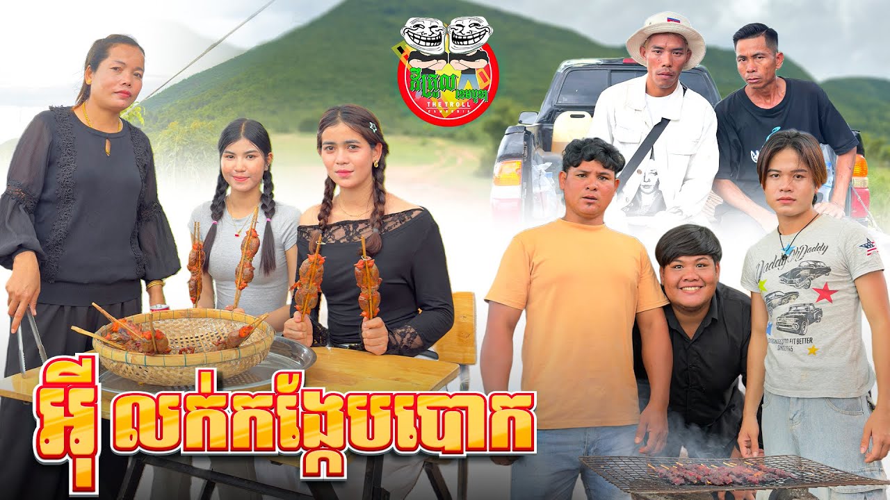 អុីលក់កង្កែបបោប 😄 Comedy Team By Popz