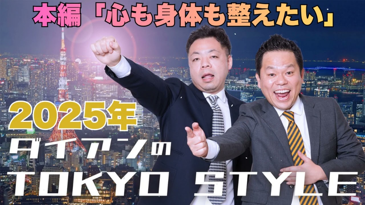 ダイアンのTOKYO STYLE 2025年09月07日 #140 本編「心も身体も整えたい」 【睡眠用・作業用・ドライブ・高音質BGM聞き流し】【アフタートーク】