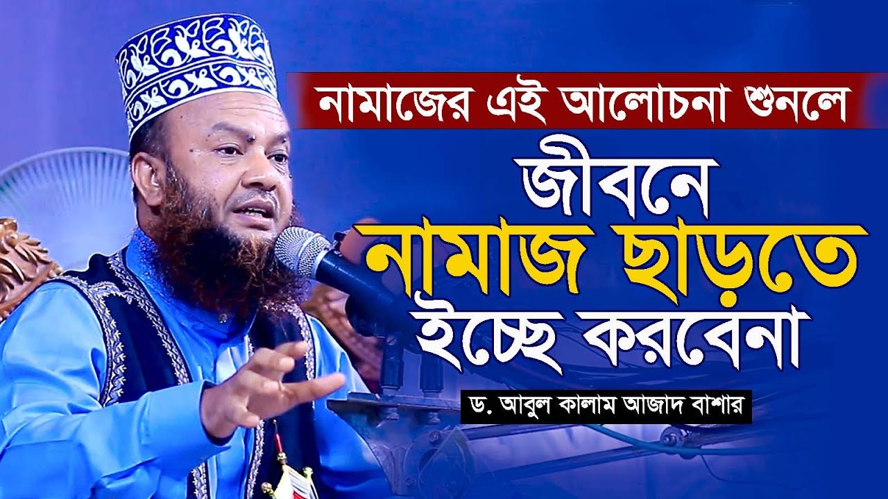 নামাজের অনেক সুন্দর একটি আলোচনা || ড  আবুল কালাম আজাদ বাশার || new bangla waz 2022