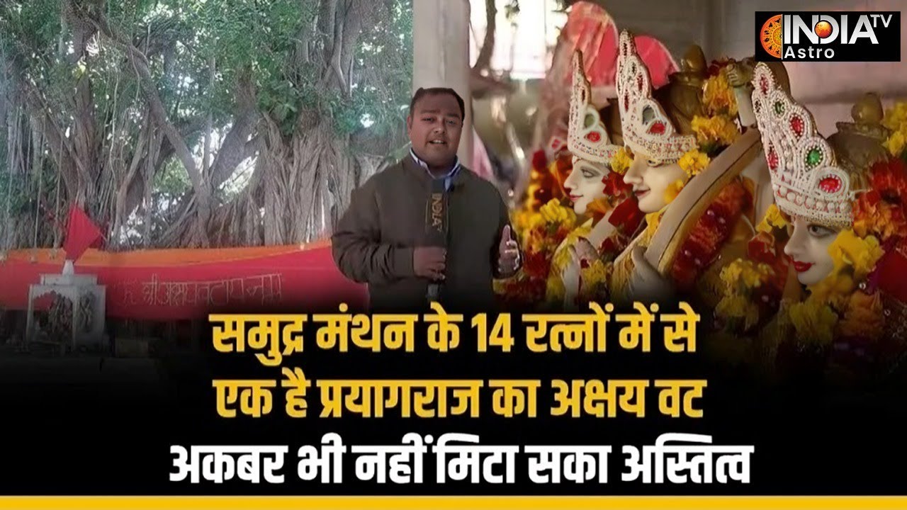 Akshayavat of Prayagraj: समुद्र मंथन के 14 रत्नों में से एक है प्रयागराज का अक्षय वट, क्या है महत्व?