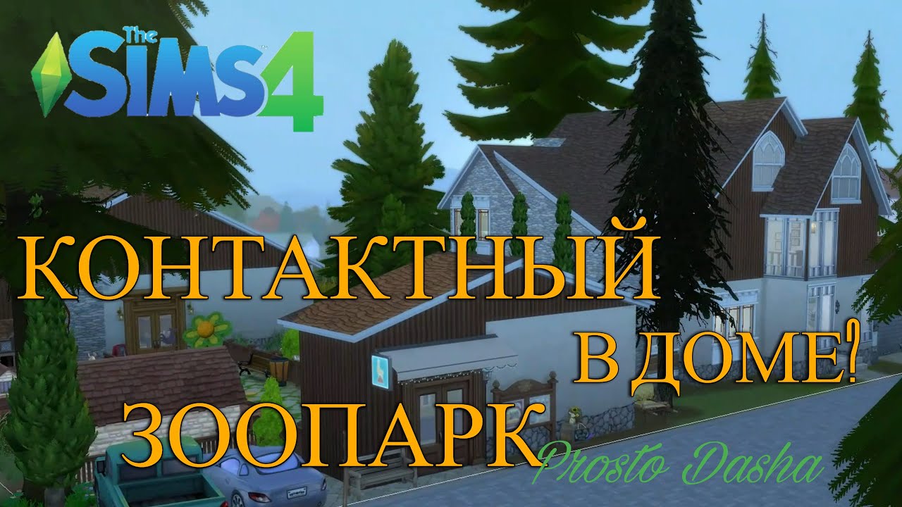 КОНТАКТНЫЙ ЗООПАРК В БРИ-БЕЙ🐱🐔🐄 [Строительство симс 4] #sims4nocc#shellechelleng#prostodasha#sims4#