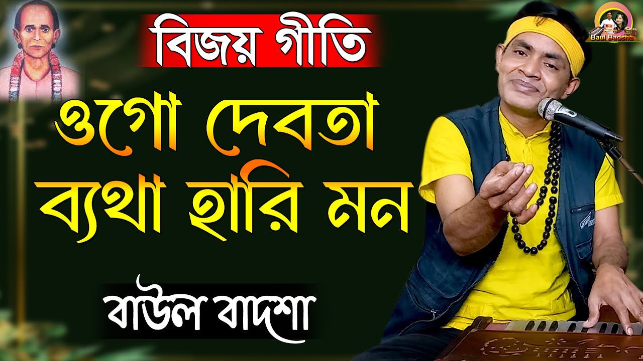 ওগো দেবতা ব্যথা হারি মন | Ogo debota betha hari mon | Baul Badsha | Bijoy Geeti | @baulbadsha