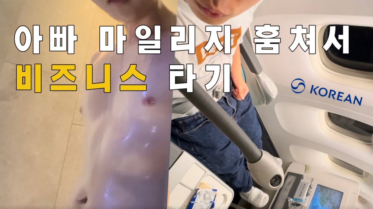 [여행 당근] 아빠 마일리지 훔쳐써서 대한항공 비즈니스 클래스 타기