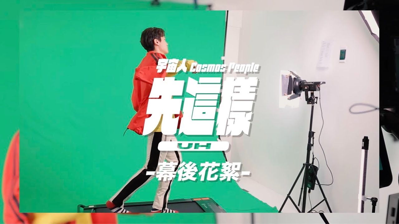 Cosmos People 宇宙人 [ 先這樣 UH ] 幕後花絮 Behind the Scene