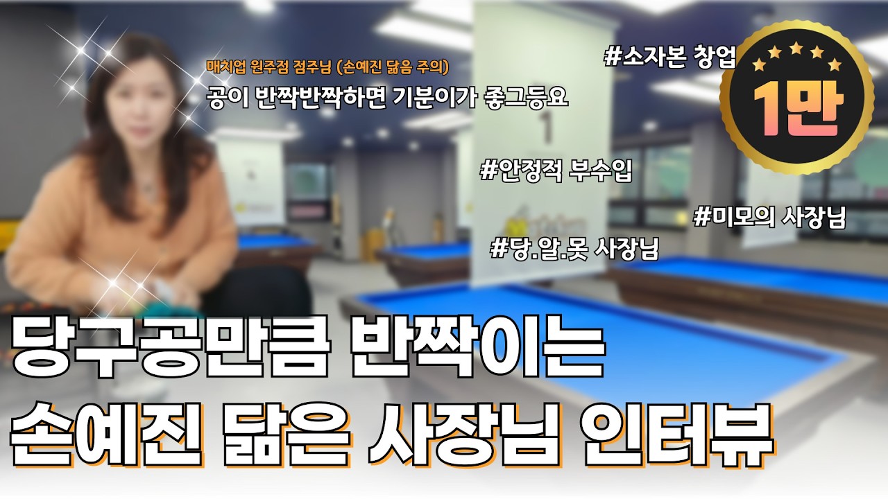 당구공만큼 반짝이는 손예진 닮은 사장님 인터뷰ㅣ#매치업 #무인당구장 #당구장창업 #무이자할부 #당구장운영 #CCTV #무인당구장매출 #소자본창업 #당구장창업 #점주 #kpga