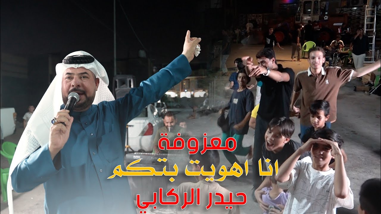 معزوفة ردح 2025 / انا اهويت بتكم / حيدر الركابي حصريآ ردح 2025 معزوفات اعراس عراقية