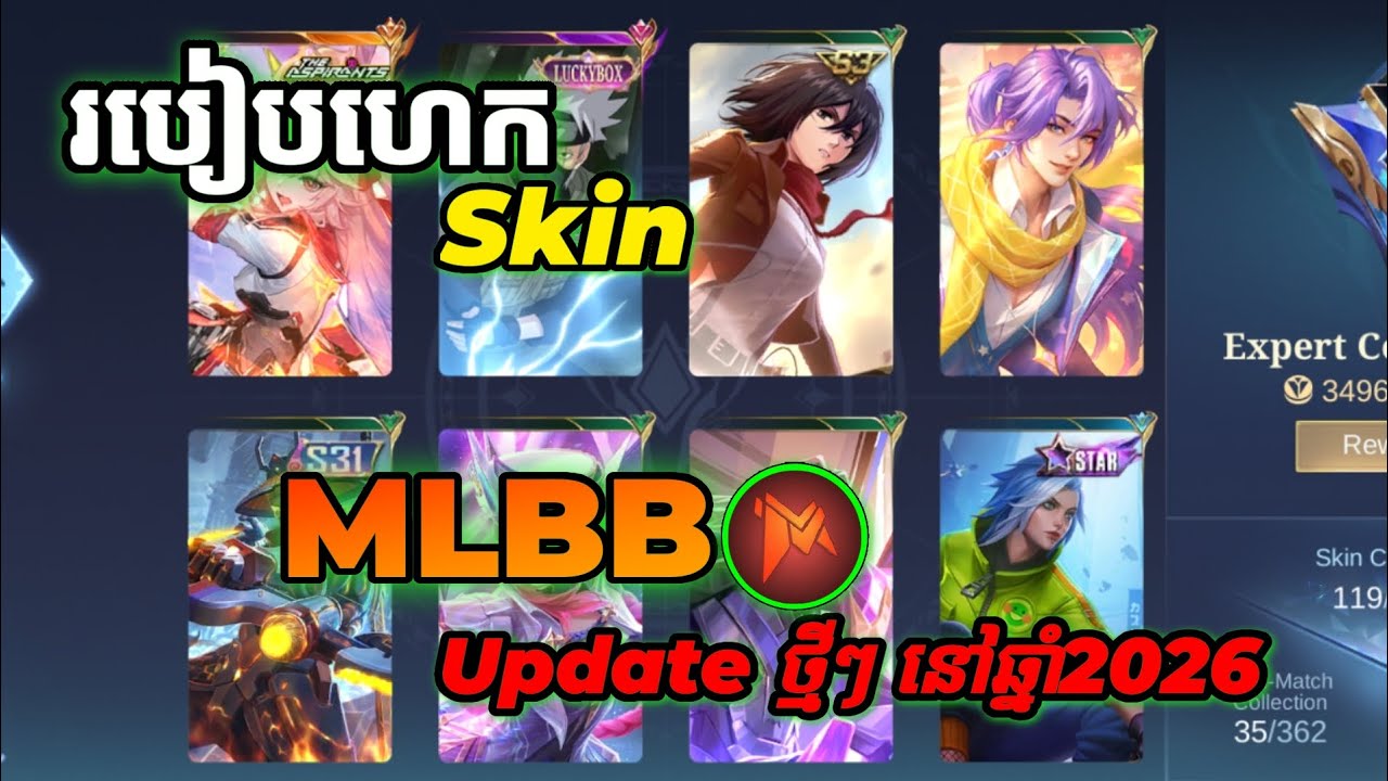 របៀបហេកSKIN MLBB 2026🔥| ដំណើរការនឹងសុវត្ថិភាព100%|Mobile legends bang bang 