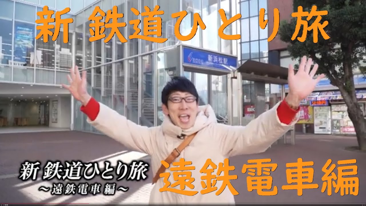 【番宣してみた】 #新鉄道ひとり旅 〜遠鉄電車 編　222〜