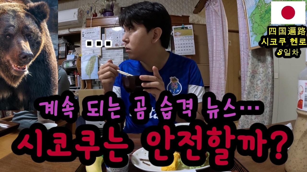 곰 뉴스는 계속 나오는데… 시코쿠엔 없다고? 🐻⛰️ 시코쿠 헨로 8일차! Shikoku Henro in Japan day-8⛩️日本・四国遍路 一か月歩き🎒🥾