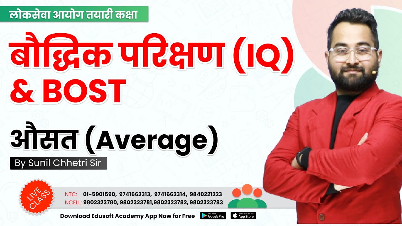 औसत (AVERAGE with Full Concept) || IQ Class By Sunil Chhetri  Sir @EdusoftAcademy