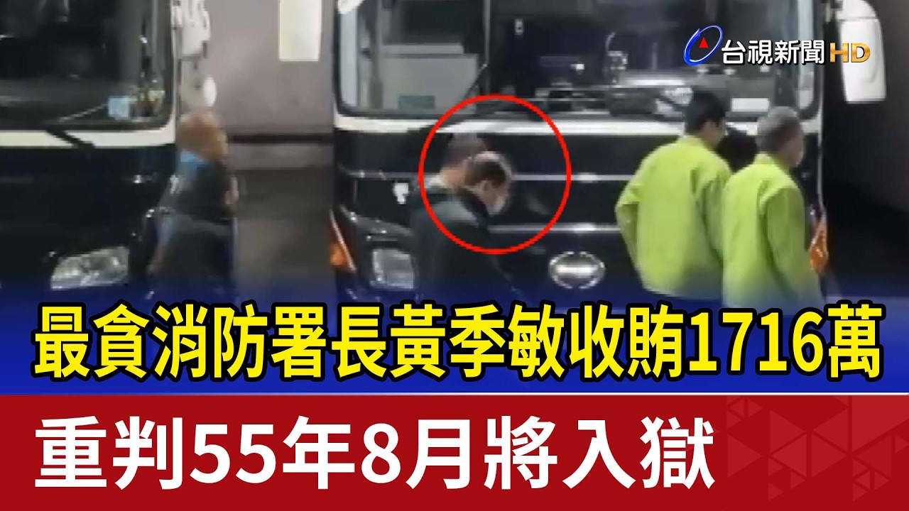 最貪消防署長黃季敏收賄1716萬 重判55年8月將入獄
