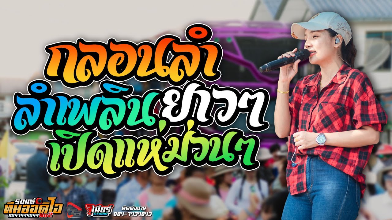 รวมกลอนลำม่วนๆ หมอลำเพลิน เปิดแห่ยาวๆ รถแห่ทีมออดิโอหน่วย 2 | มุมมือกีตาร์ แตกสาวแบนด์