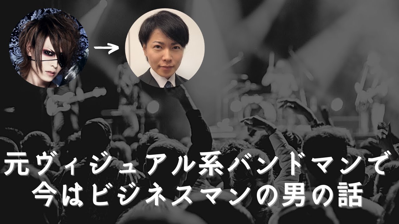 元ヴィジュアル系バンドマンで今はビジネスマンの男の話【Natsuka】